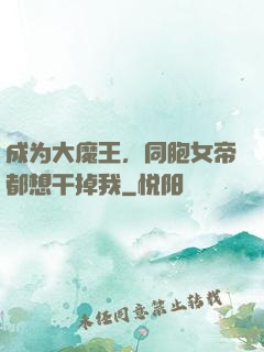 成为大魔王，同胞女帝都想干掉我