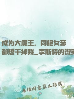 成为大魔王，同胞女帝都想干掉我