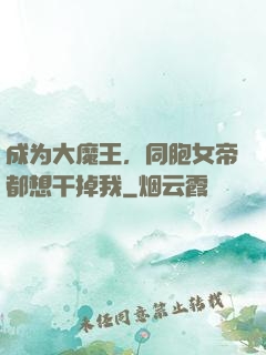 成为大魔王，同胞女帝都想干掉我