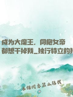 成为大魔王，同胞女帝都想干掉我