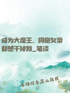 成为大魔王，同胞女帝都想干掉我