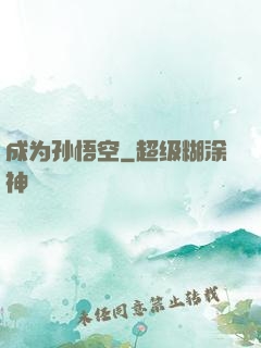 成为孙悟空