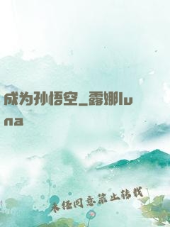 成为孙悟空
