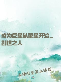 成为巨星从童星开始