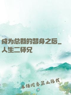 成为总裁的替身之后