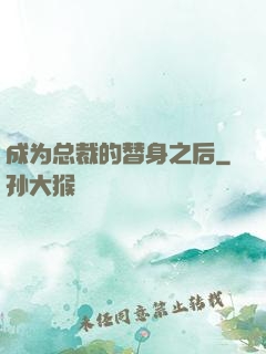 成为总裁的替身之后