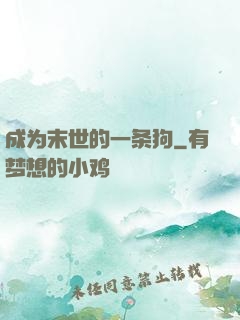 成为末世的一条狗