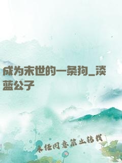 成为末世的一条狗