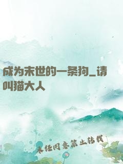 成为末世的一条狗