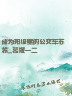 成为班级里的公交车苏苏