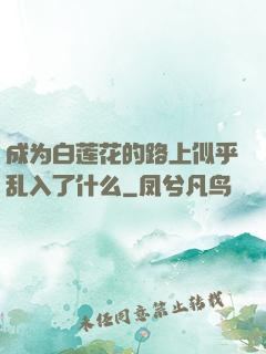 成为白莲花的路上似乎乱入了什么