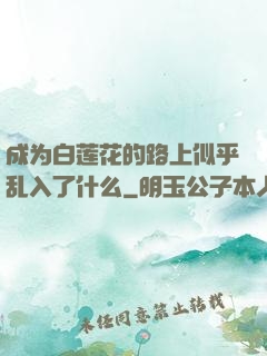 成为白莲花的路上似乎乱入了什么