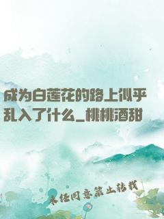 成为白莲花的路上似乎乱入了什么