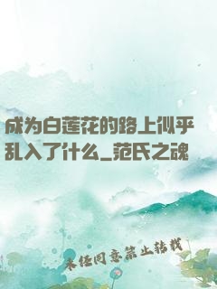 成为白莲花的路上似乎乱入了什么