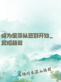 成为皇帝从签到开始