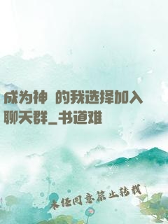 成为神祇的我选择加入聊天群
