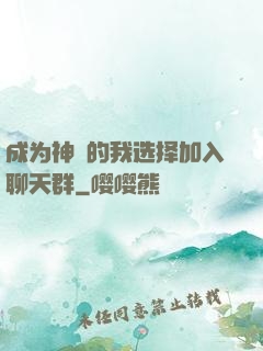 成为神祇的我选择加入聊天群