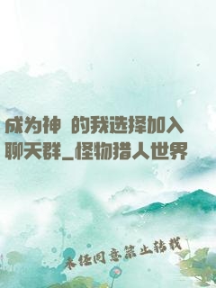 成为神祇的我选择加入聊天群