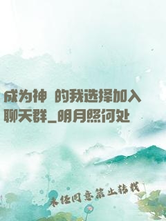 成为神祇的我选择加入聊天群