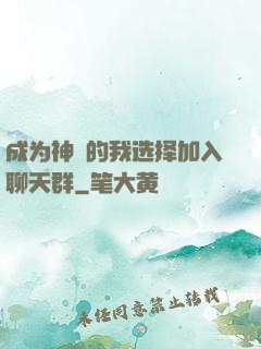 成为神祇的我选择加入聊天群