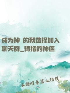 成为神祇的我选择加入聊天群