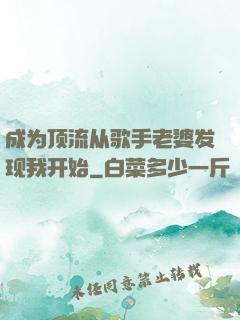 成为顶流从歌手老婆发现我开始