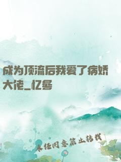 成为顶流后我爱了病娇大佬