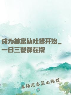 成为首富从吐槽开始