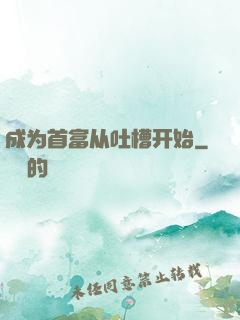 成为首富从吐槽开始