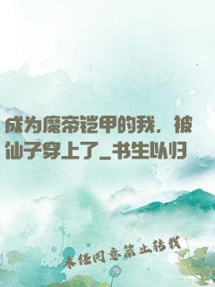 成为魔帝铠甲的我，被仙子穿上了