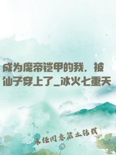 成为魔帝铠甲的我，被仙子穿上了