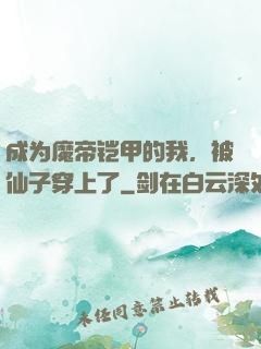 成为魔帝铠甲的我，被仙子穿上了