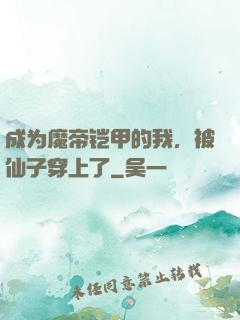 成为魔帝铠甲的我，被仙子穿上了