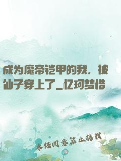成为魔帝铠甲的我，被仙子穿上了