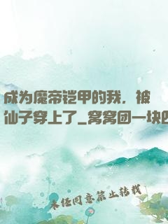 成为魔帝铠甲的我，被仙子穿上了