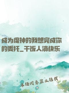 成为魔神的我想完成你的委托
