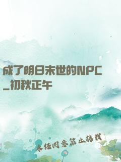 成了明日末世的NPC