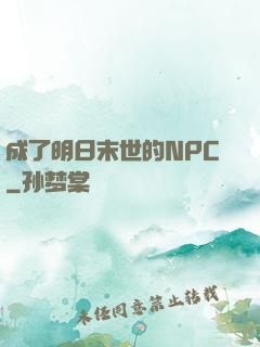 成了明日末世的NPC