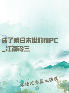 成了明日末世的NPC
