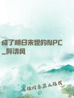 成了明日末世的NPC