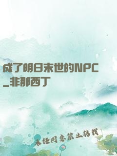 成了明日末世的NPC