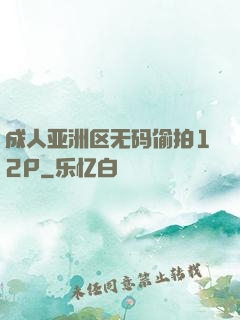 成人亚洲区无码偷拍12P