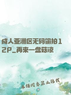 成人亚洲区无码偷拍12P