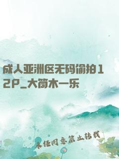 成人亚洲区无码偷拍12P