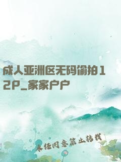 成人亚洲区无码偷拍12P