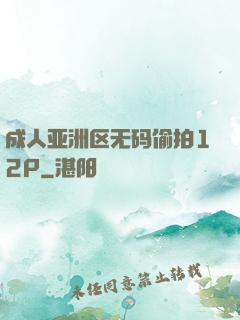 成人亚洲区无码偷拍12P