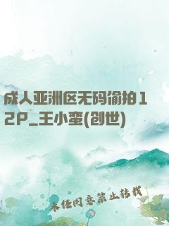 成人亚洲区无码偷拍12P