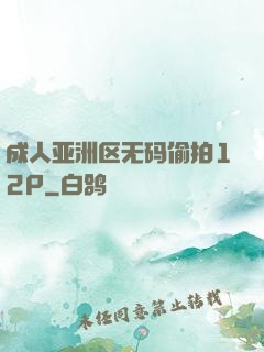 成人亚洲区无码偷拍12P