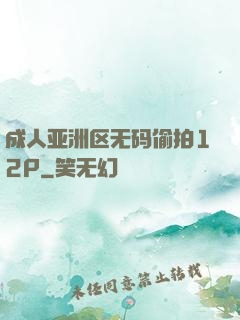 成人亚洲区无码偷拍12P