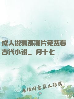 成人做爰高潮片免费看古代小说